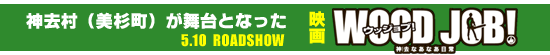 神去村（美杉町）が舞台となった映画「WOOD JOB!」はこちら