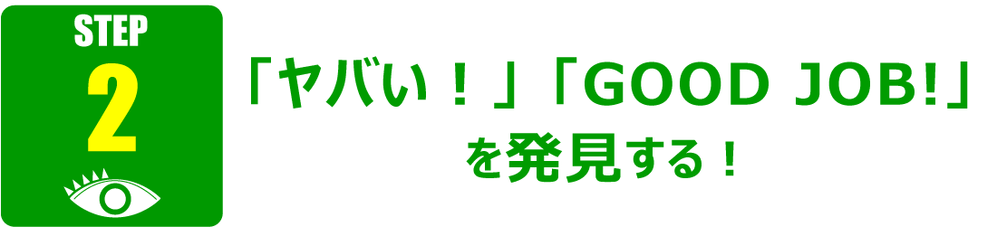 「ヤバい！」「GOOD JOB!」を発見する！