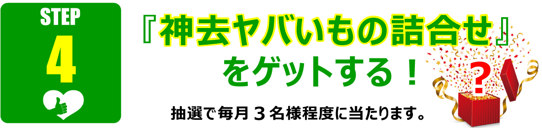 「神去ヤバいもの詰合せ」をゲットする!