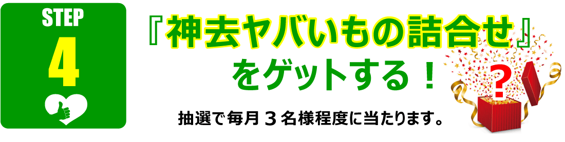 「神去ヤバいもの詰合せ」をゲットする！