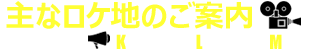 主なロケ地のご案内 (^O^)/