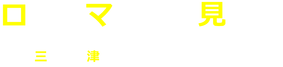 ロケ地マップを手に入れる！