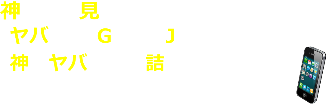 神去村の「ヤバい！」「GOOD JOB!」を投稿して「神去ヤバいもの詰合せ」をゲットしよう！