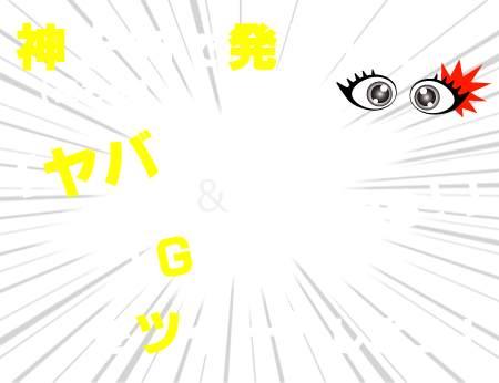 神去村で発見した「ヤバい！」をツイートしよう！