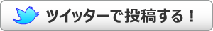 ツイートする！ #神去村